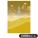 楽天リコメン堂生活館カタログギフト CATALOG GIFT 秋桜 こすもす 2,000円コース 出産祝い 引き出物 香典返し 快気祝い 結婚祝い お祝い プレゼント ギフト お中元 高雅（代引不可）【送料無料】