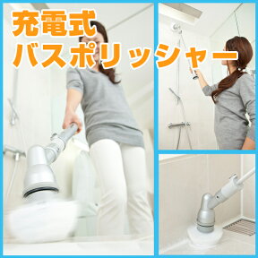 スリーアップ 充電式バスポリッシャー TU-890 風呂掃除 電動【送料無料】