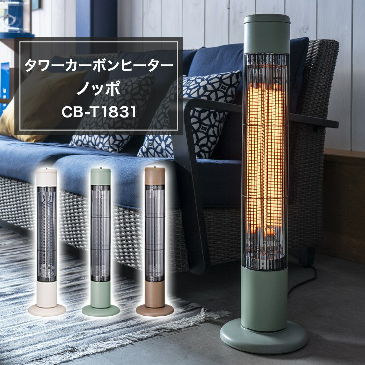 タワーカーボンヒーター ノッポ CB-T1831 スリーアップ 暖房 ヒーター 電気ストーブ タイマ ...