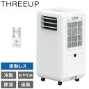 スポットクーラー 工事不要 移動式 エアコン 冷風 除湿 送風対応 DLT-2501 スリーアップ THREEUP 家庭用 オフィス用【送料無料】