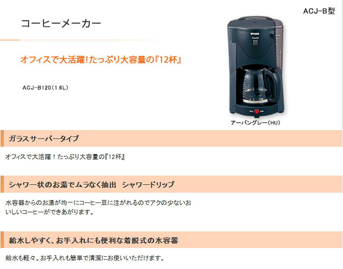 TIGER タイガー ドリップタイプ コーヒーメーカー 12杯用(1.6L) ACJ-B120-HU アー...
