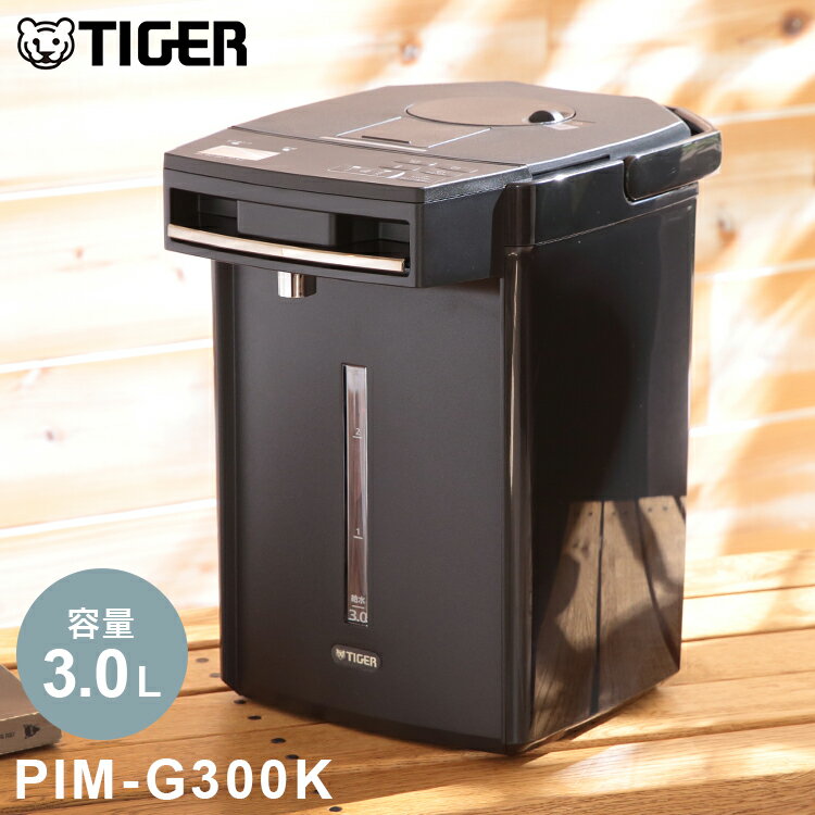 タイガー 電気ポット 3.0L 蒸気レス VE電気まほうびん 電動 エアー式 TIGER PIM-G300K ブラック 節電 エコ お湯計量