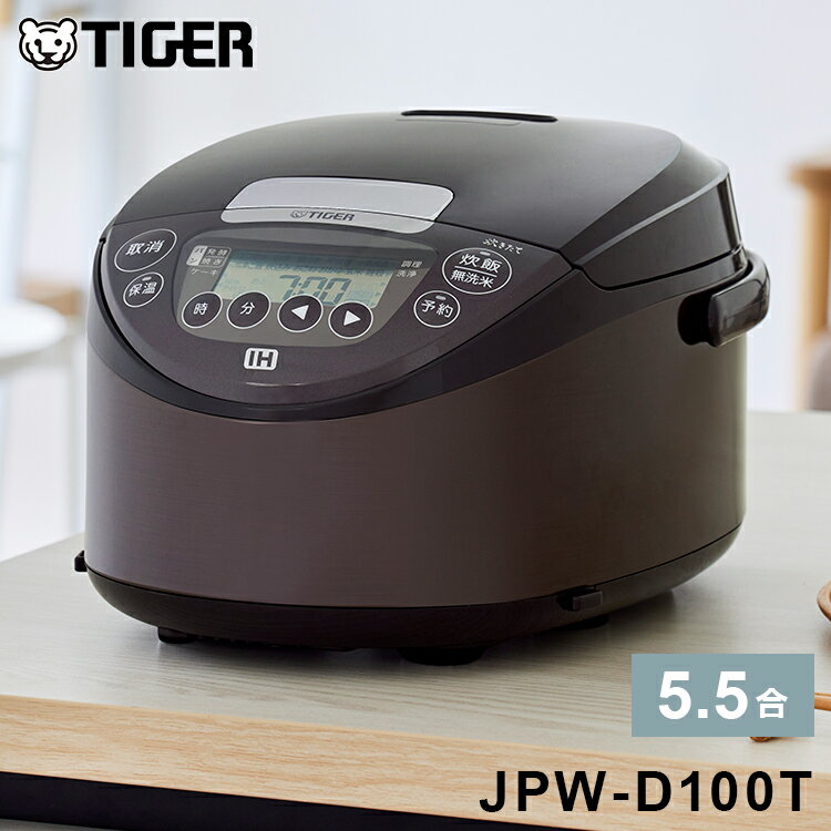 タイガー魔法瓶 IHジャー炊飯器 5.5合炊き ブラウン JPW-D100T 炊飯器 炊飯ジャー タイガー TIGER【送料無料】
