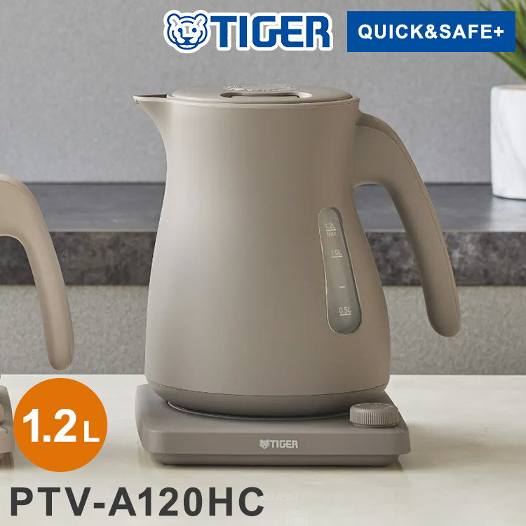 蒸気レス電気ケトル 1.2L チェスナッツグレー タイガー魔法瓶 タイガー TIGER PTV-A120HC スピード沸とう QUICK&SAFE+ 温度調節機能つき【送料無料】