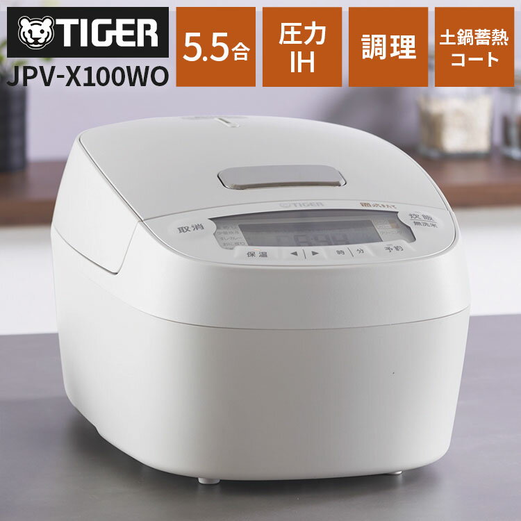 タイガー TIGER 圧力IHジャー炊飯器 5.5合 ホワイト 土鍋蓄熱コート釜 お手入れ簡単 少量高速 旨火 おにぎり 冷凍 すし カレー GABA 玄米 麦...