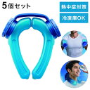 5個セット アイスストロング ハンズフリー 氷のう 冷水 氷水 ネックリング 熱中症 熱中症対策 クールリング ネッククーラー アイシング 冷やす 冷凍庫OK【...
