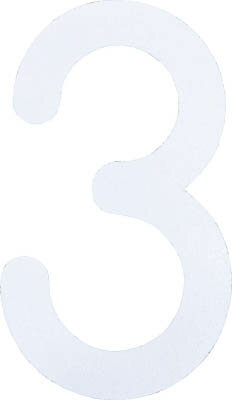 新富士 ロードマーキング ナンバーL 3 RM113