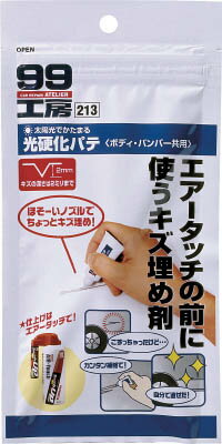 ソフト99 光硬化パテ 9213