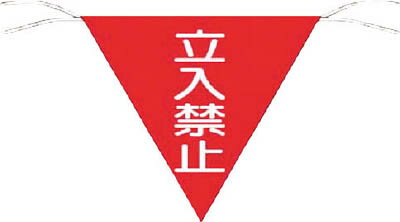 ツクシ 三角旗標識 「立入禁止」 650