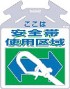 ツクシ 筋カイ用ツルシッコ「ココハ安全帯使用区域」 SK702(4)