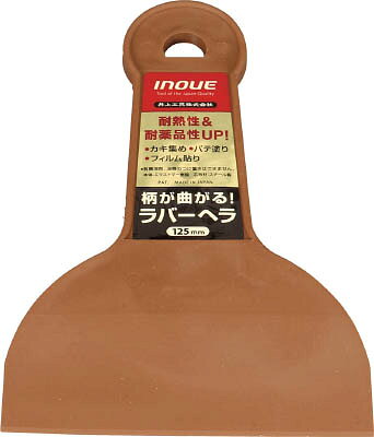 INOUE ラバーヘラ 125mm 12322