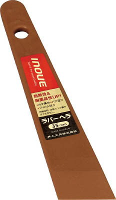 INOUE ラバーヘラ 35mm 12345