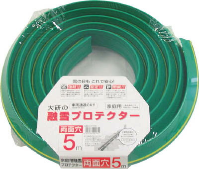 大研 家庭用融雪プロテクタ5M両面穴 KUP05W【送料無料】