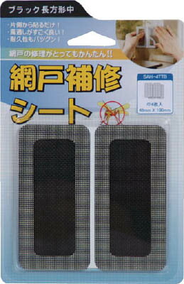 IWATANI 創進 網戸補修シート ブラック長方形中 4枚入り SAH4TTB