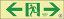 緑十字 中輝度蓄光避難誘導ステッカー標識 ←非常口→ 100×300 消防認定品 68013