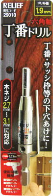 RELIEF 六角軸 丁番ドリル 1．9mm 29010