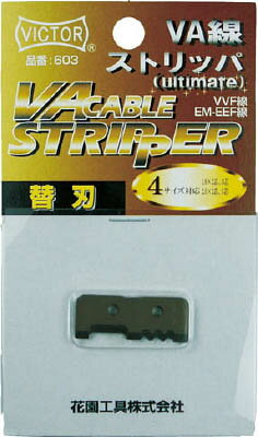 ビクター VA線ストリッパ−替刃 VA603