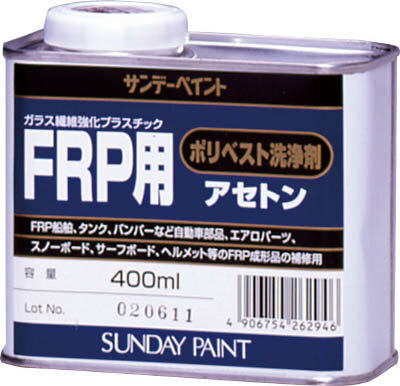 サンデーペイント FRP用ポリベスト洗浄剤アセトン 400ml 262946