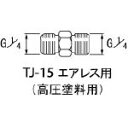 アネスト岩田 高圧塗料用継手 G1/4×G1/4 中間【TJ-15】(塗装・内装用品・自動スプレーガン)