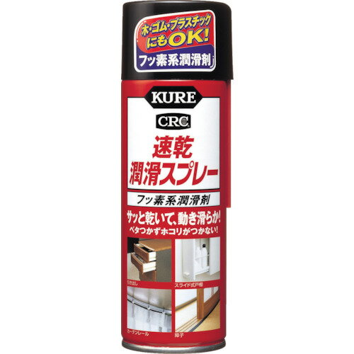 KURE 速乾潤滑スプレー220ML NO1043(代引不可)