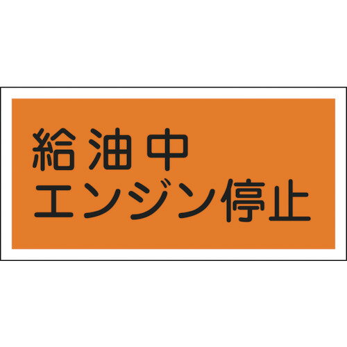 緑十字 消防・危険物標識 給油中エンジン停止 300×600mm エンビ