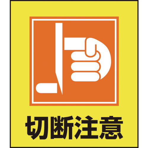 緑十字 イラストステッカー標識 切断注意 120×100mm 5枚組 PET