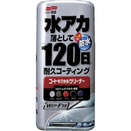 ソフト99 コートもできるクリーナー液体 シルバー&ダーク車用