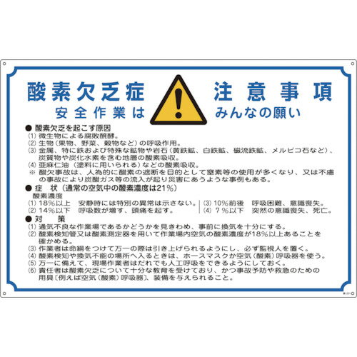 緑十字 酸欠関係標識 酸素欠乏症注意事項 600×900mm エンビ