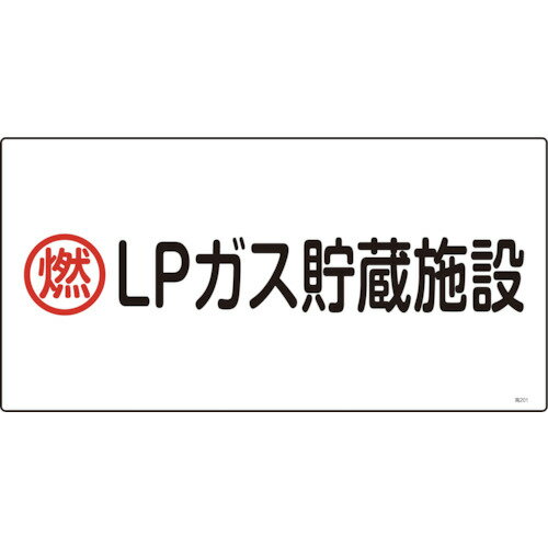 Rakuten - 緑十字 高圧ガス標識 燃・LPガス貯蔵施設 300×600mm エンビ