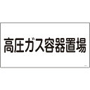 緑十字 高圧ガス標識 高圧ガス容器置場 300×600mm エンビ