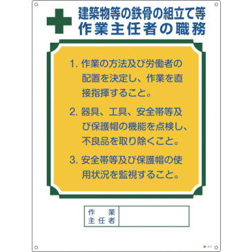 緑十字 作業主任者職務標識 建築物等の鉄骨の組立て等作業主任者 600×450