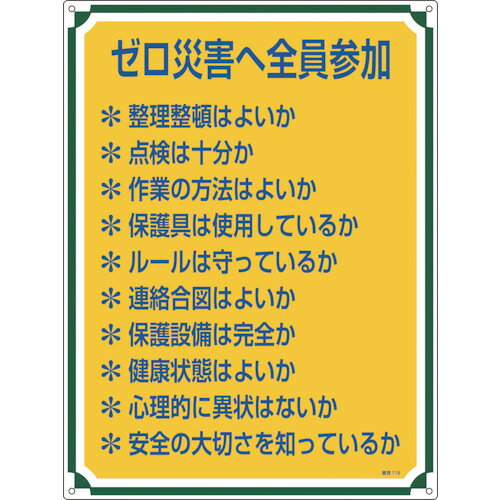 緑十字 安全・心得標識 ゼロ災害へ全員参加 600×450mm エンビ
