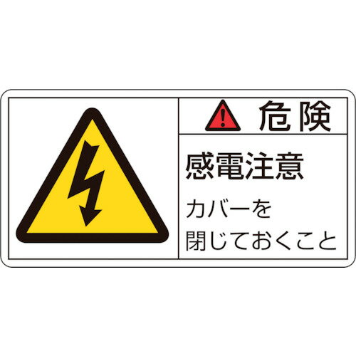 緑十字 PL警告ステッカー 危険・感電注意カバーを 35×70mm 10枚組 203107