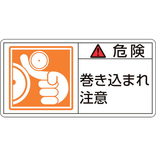 緑十字 PL警告ステッカー 危険・巻き込まれ注意 35×70mm 10枚組 203121