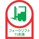 緑十字 ヘルメット用ステッカー フォークリフト1t未満 35×25mm 10枚組 233111