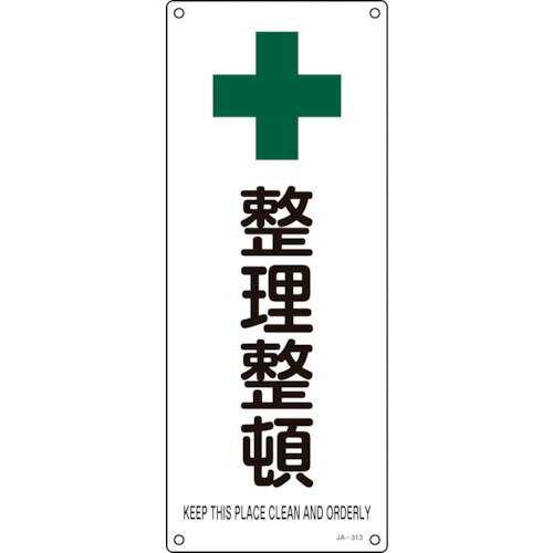 樂天商城 - 緑十字 JIS規格 安全標識 整理整頓 450×180mm エンビ 392313