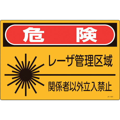 【商品詳細】●JIS C 6802のクラス3Bおよびクラス4レーザ製品を設置している場所の入口又は保護きょう体に掲示するための警告標識です。●表示内容：危険・レーザ管理区域●取付仕様：穴ナシ(加工フリー)●縦(mm)：300●横(mm)：450●厚さ(mm)：1●取付方法：ビスまたはテープ止め(ビス、テープ別売)●取付方法：ビスまたはテープ止め(ビス、テープ別売)●表記内容：危険・レーザ管理区域・関係者以外立入禁止●表印刷●表印刷●硬質塩化ビニール原産国日本JANコード4932134190608【送料について】北海道、沖縄、離島は送料を頂きます。