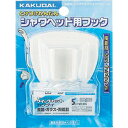 カクダイ ハンドシャワフック(クリーム) 9324C