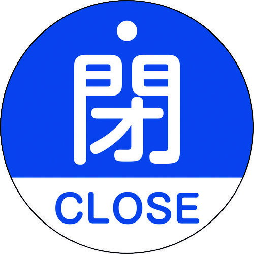 緑十字 バルブ開閉札 閉・CLOSE(青) 50mmΦ 両面表示 PET 157123
