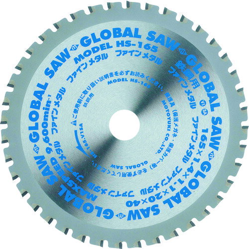 モトユキ グローバルソー 小型チップソー切断機用替刃 鉄鋼用チップソー HS165(代引不可)【送料無料】
