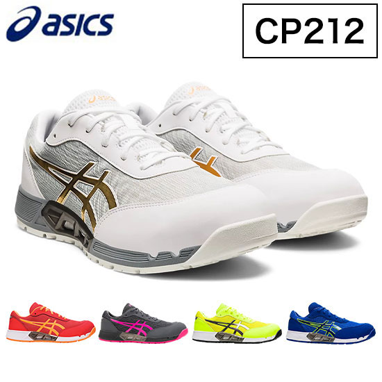 アシックス ワーキングシューズ ウィンジョブ CP212 AC 安全靴 作業靴 くつ クッション性 グリップ性 かっこいい おしゃれ