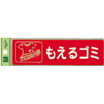 光 分別シール もえるゴミ【RE1850-1