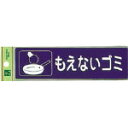 光 分別シール もえないゴミ【RE1850-