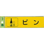 【メーカー型番】RE1850-3【JANコード】4977720185033【ブランド】光 【特徴】●ご使用のゴミ箱に貼ることで、簡単に分別できます。【用途】【仕様】●ベース色:イエロー●表示文字:ビン●質量(g):8●長さ×幅×厚み:180×50×0.2mm●粘着タイプ・反射シート【材質／仕上】●アクリル樹脂【セット内容／付属品】【注意】【原産国】日本【送料について】北海道、沖縄、離島は送料を頂きます。
