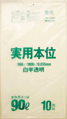 サニパック 業務用実用本位 90L白半透明【NJ99】(清掃用品・ゴミ袋)