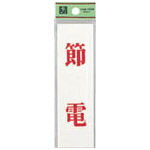 光 省エネ・省資源ラベル節電【UP144-12】(安全用品・標識・サインプレート)
