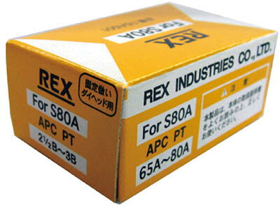 REX 固定倣い式自動切上チェザー APC65A−80A【APC65A-80A】(水道・空調配管用工具・ねじ切り機)【送料..