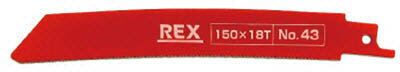 REX コブラブレード No．43（1パック5枚入）【380043】(電動工具・油圧工具・レシプロソー)