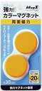 マグエックス カラーマグネット黄2P【MFCM-30-2P-Y】(OA・事務用品・マグネット)