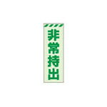 Rakuten - ユニット 蓄光ステッカー 非常持出 タテ 小 120×40mm 合成樹脂【831-64】(安全用品・標識・非常用標識)